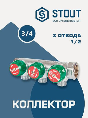 Изображение товара Коллектор регулирующий STOUT 3/4" (3 отвода 1/2" евроконус) под компрессионный фитинг для полимерных труб