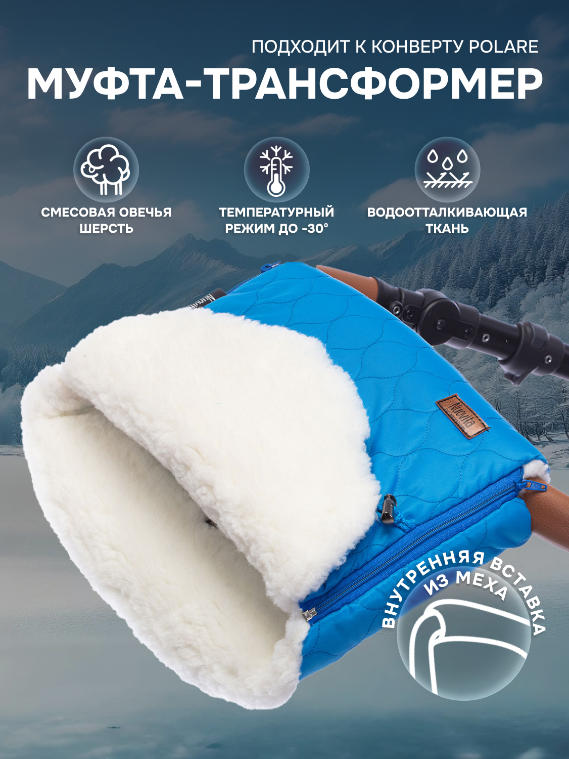 Муфта меховая для коляски Nuovita Polare Bianco (Marino/Морской)