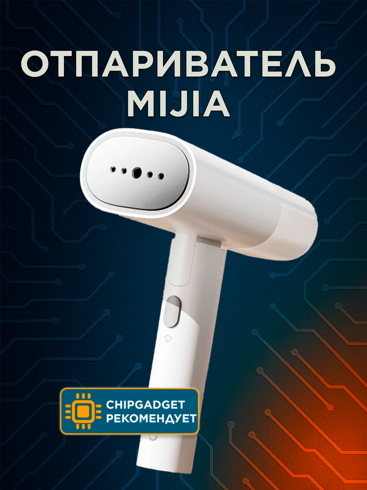 Отпариватель Xiaomi Mijia Handheld Garment Steamer 2 (MJGTJ02LF) CN белый + подарок: переходник
