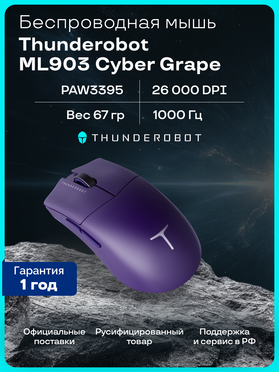 Игровая мышь Thunderobot Cyber Grape ML903, беспроводная, сенсор PAW3395