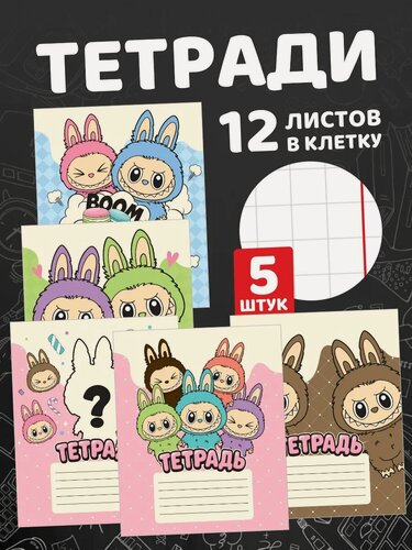 Изображение товара Тетради в клетку 12 листов школьные Лабубу Labubu набор 5 штук.