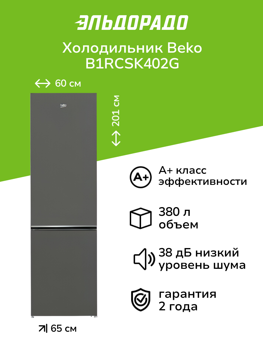 Холодильник Beko B1RCSK402G