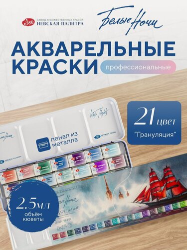 Изображение товара Акварельные краски для рисования набор 21 цвет с грануляцией Белые Ночи акварель художественная