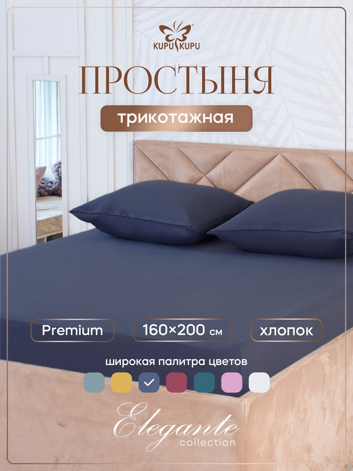 Простыня на резинке натяжная трикотажная Kupu-Kupu 160х200 см