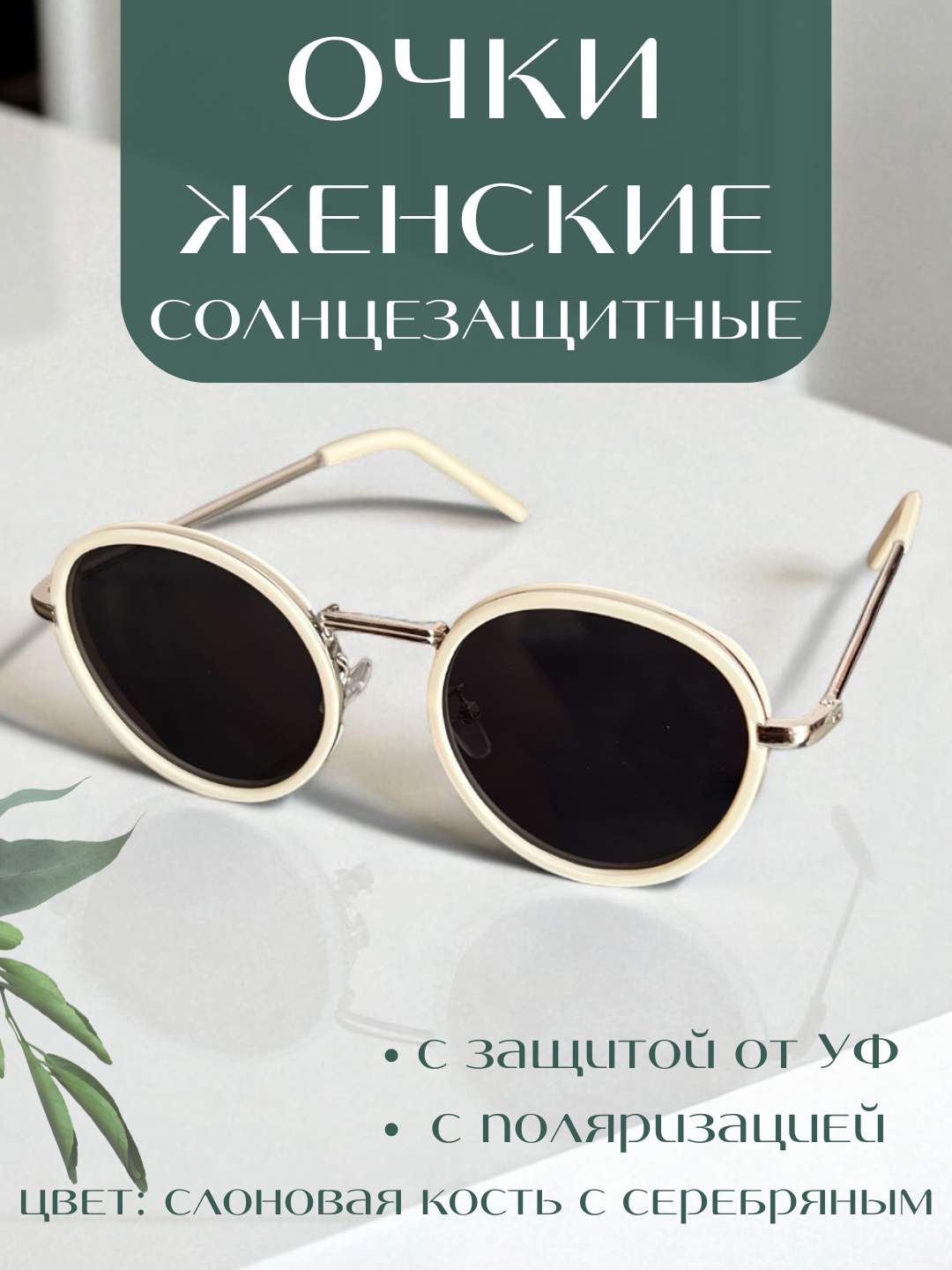 Солнцезащитные очки