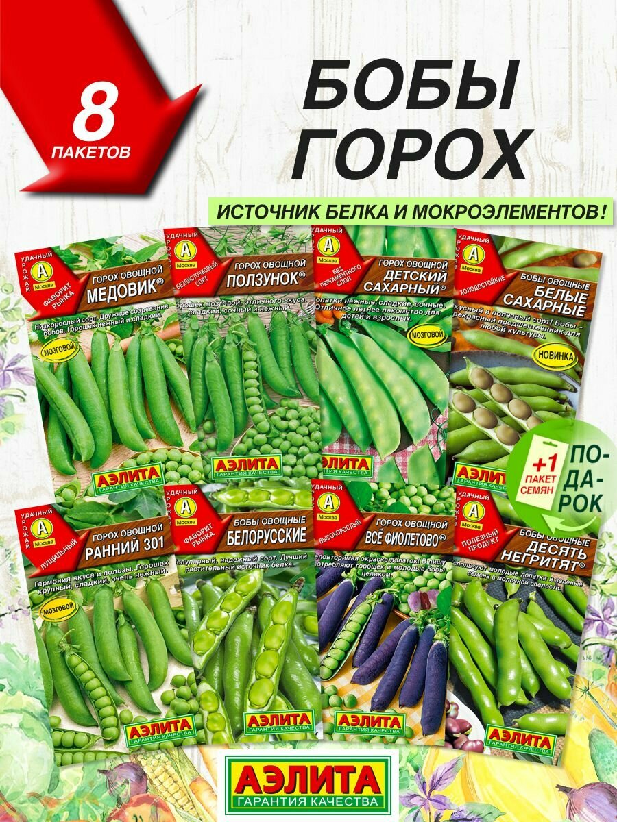 Семена овощей Аэлита Бобы и Горох 8 сортов / Семена Бобов Гороха