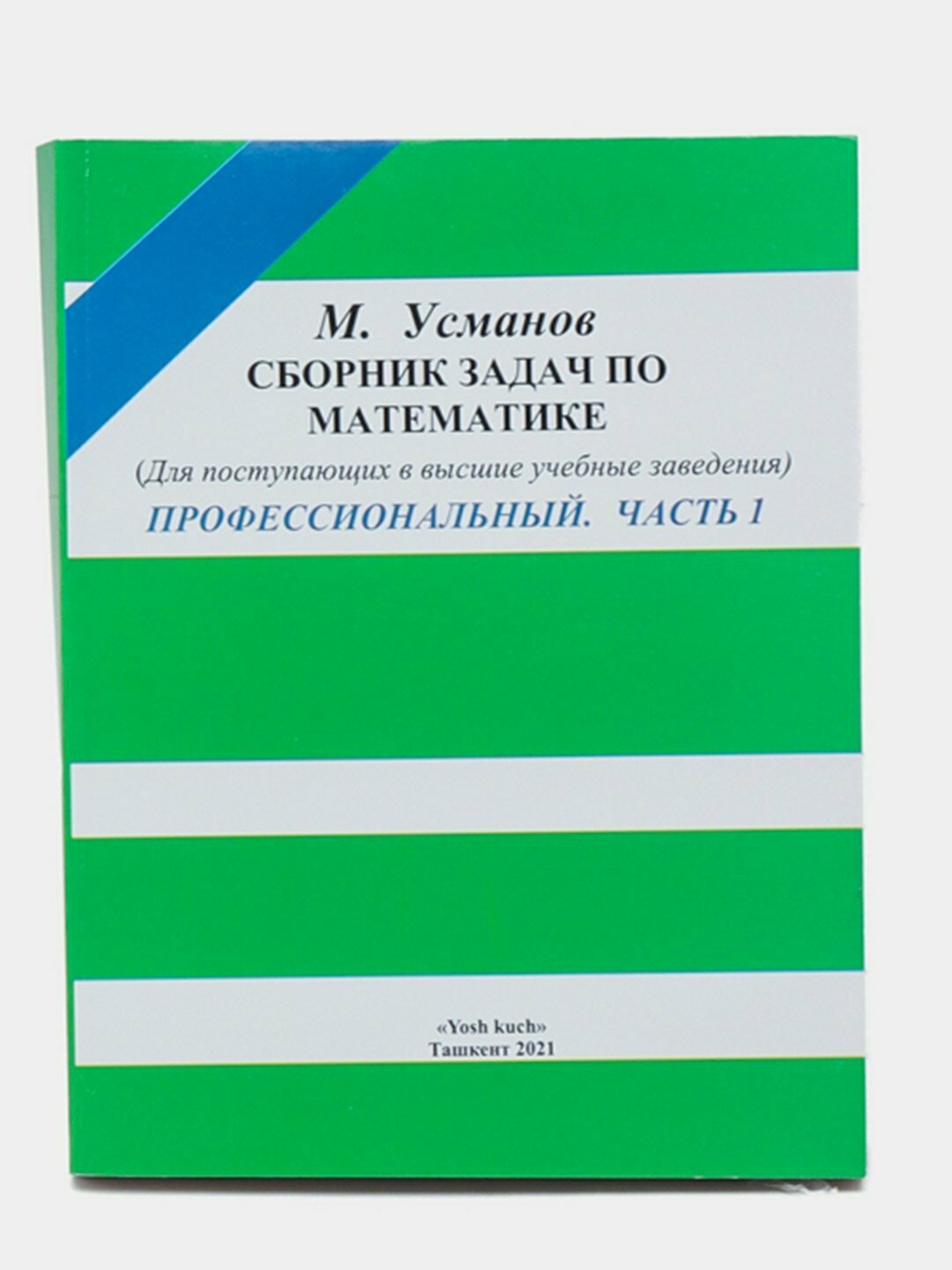 Книга "Сборник примеров и задач по математике Част 1" на русском языке , в мягкий переплёте, Автор М. Усманов