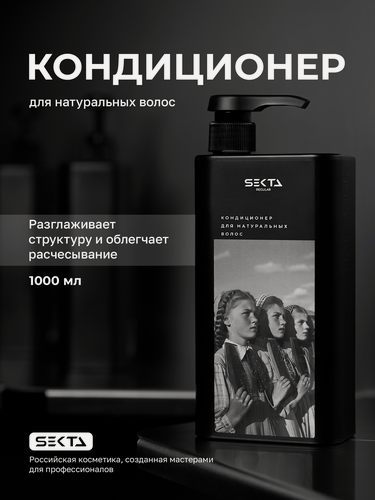 Изображение товара Кондиционер для всех типов волос с дозатором Hair Sekta, 1000мл