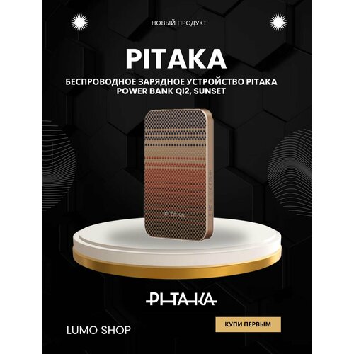 Внешний аккумулятор Magsafe Pitaka Aramid Fiber Magnetic Power Bank 5000 mAh Sunset 25000₽