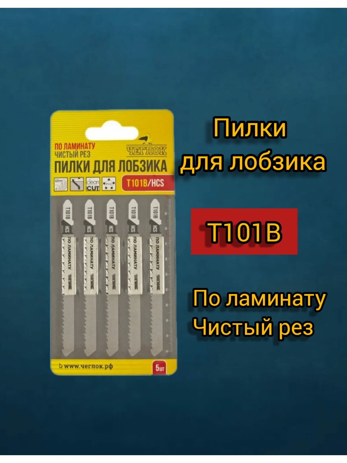 Пилка для лобзика по ламинату T101B HCS 100х75мм