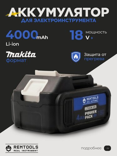 Изображение товара Аккумулятор для шуруповерта 18V 4А / аккумулятор для инструмента универсальный, форм-фактор Макита