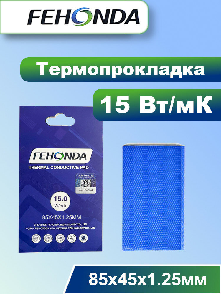 Термопрокладка FEHONDA 15Вт/мК 1.25мм 85х45мм