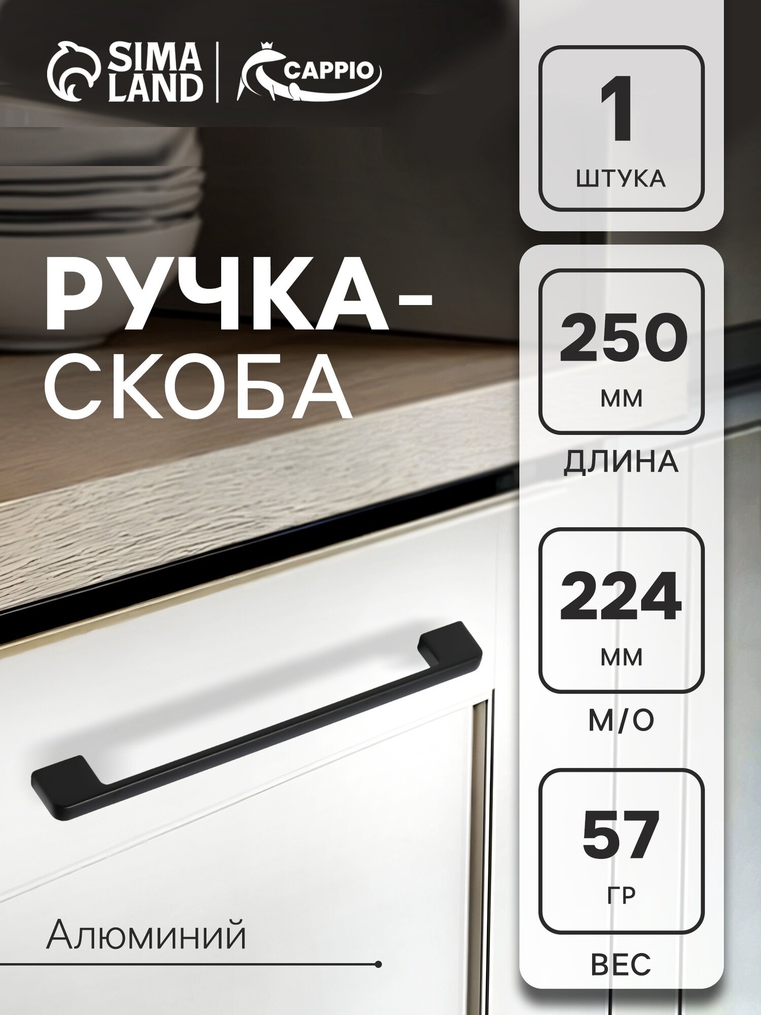 Ручка-скоба мебельная CAPPIO 