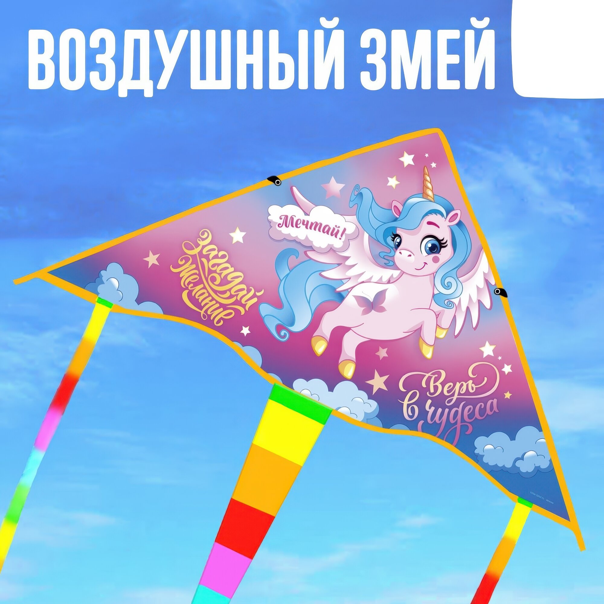 Воздушный змей Funny toys «Верь в чудеса» текстиль с леской 70x105см