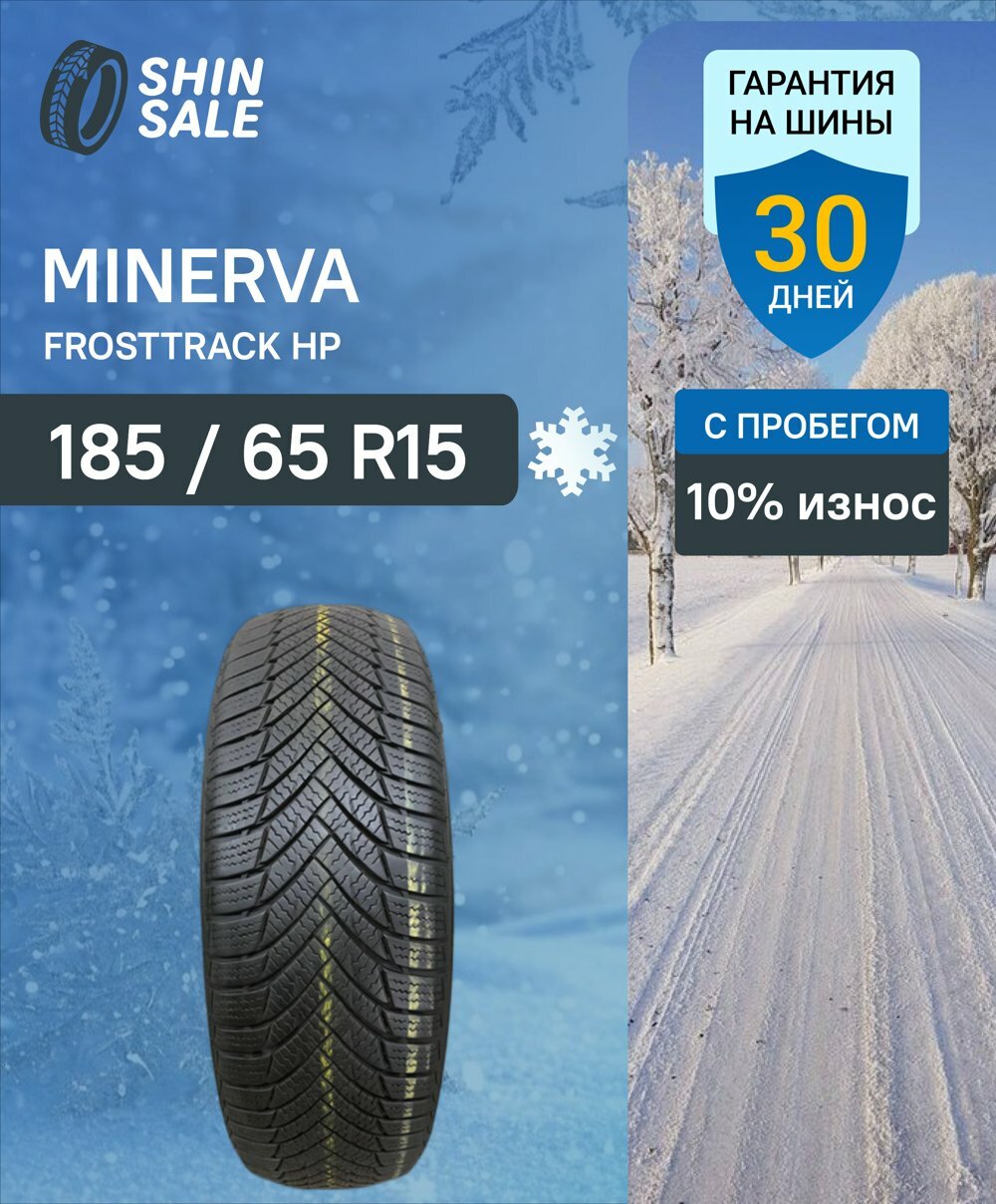 Зимние шины нешипованные Minerva FrostTrack HP 185/65 R15 10.0% износ T0094193