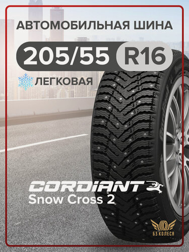 Изображение товара Легковые шины Cordiant Snow Cross 2 205/55 R16 94T шипованные