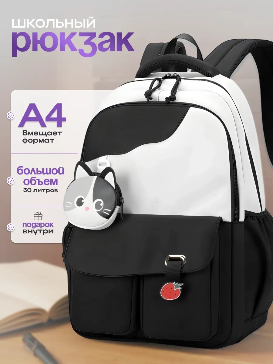 Рюкзак школьный для девочки подростка портфель черный белый в школу городской с кошельком