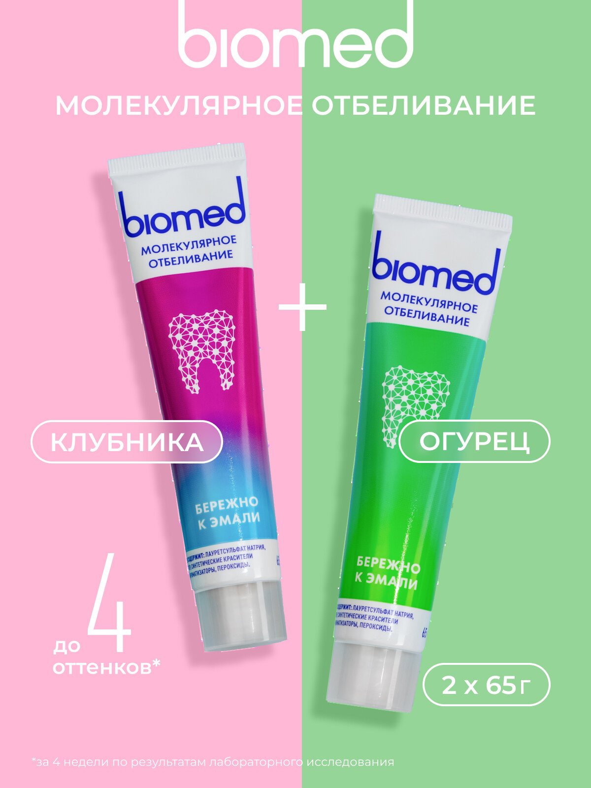 Зубные пасты «BIOMED HEALTHYWHITE Отбеливание и восстановление эмали» Клубника + Свежий огурец и мята, 2шт х 65 г
