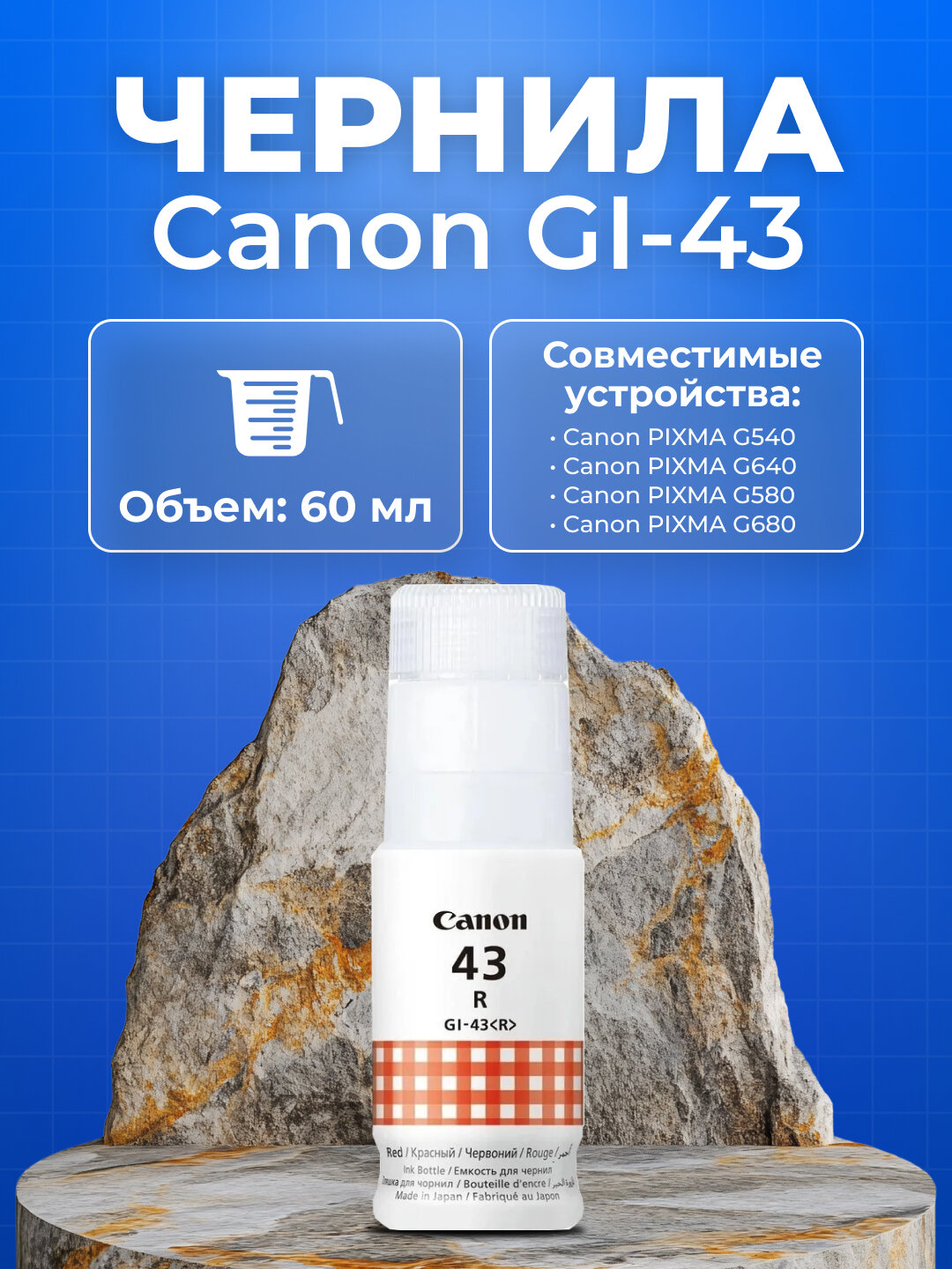 Чернила для принтеров GI-43 Canon PIXMA G540 G640 G580 G680, 60 мл