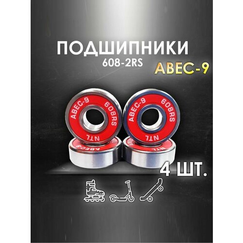 Комплект 4 шт. Подшипники ABEC-9 608RS (6082RS) скоростные для колес Самоката, Скейтборда, Роликов, Лыжероллеров, Лонгборда, 608