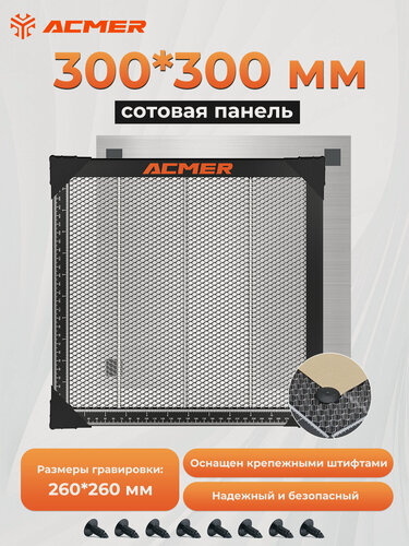 Изображение товара Лазерный режущий стол ACMER 300×300 мм, рабочая зона 260×260 мм, подходит для лазерной гравировки и резки