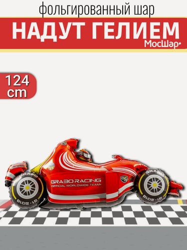 Изображение товара Воздушный шар с гелием фигура гоночная машина, подарок на день рождения
