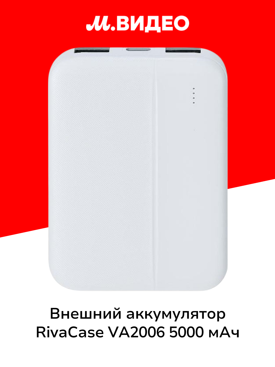 Внешний аккумулятор RIVACASE VA2006 5000 mAh белый