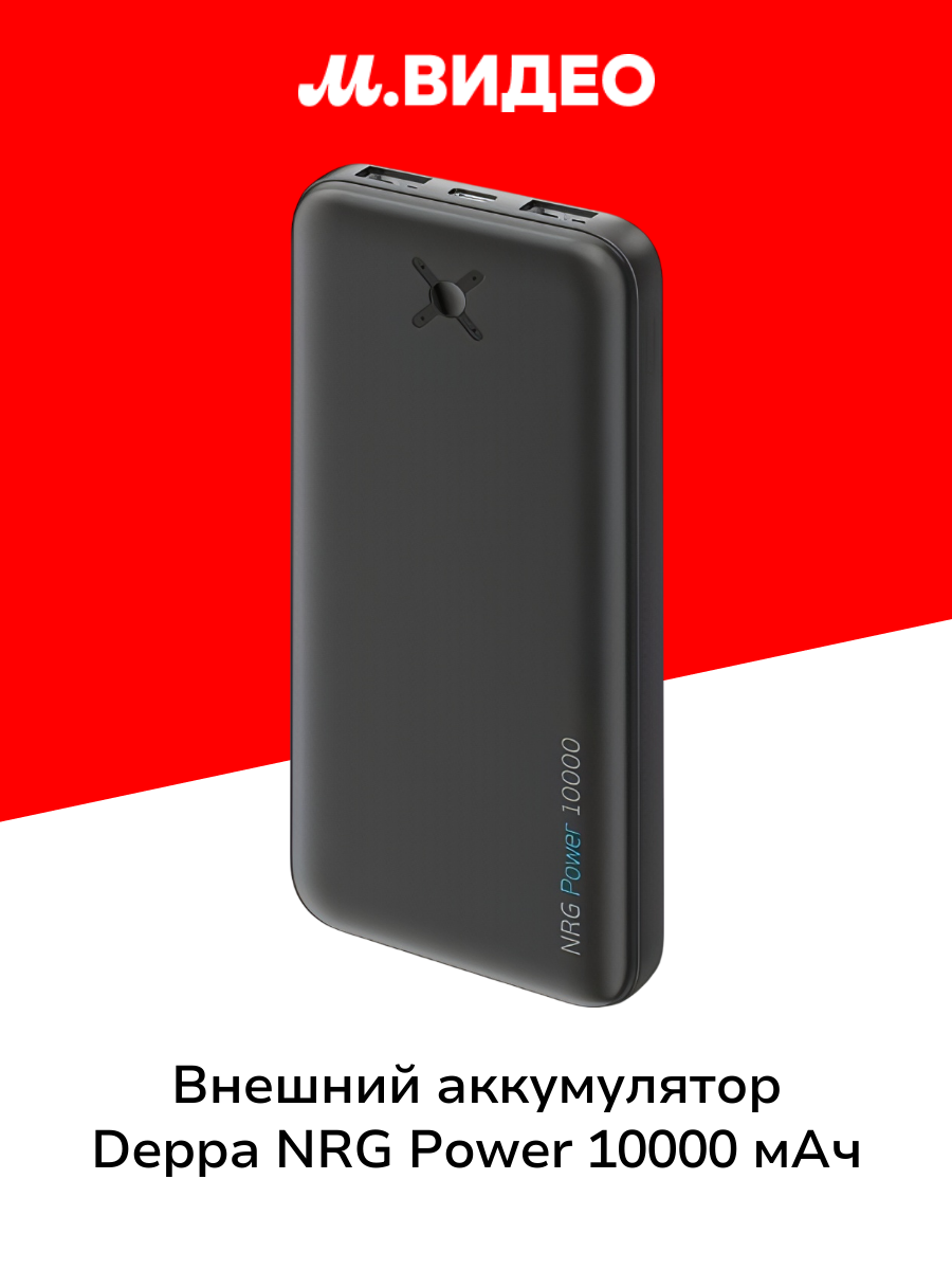 Внешний аккумулятор Deppa NRG Power 10000 mAh (33675) черный