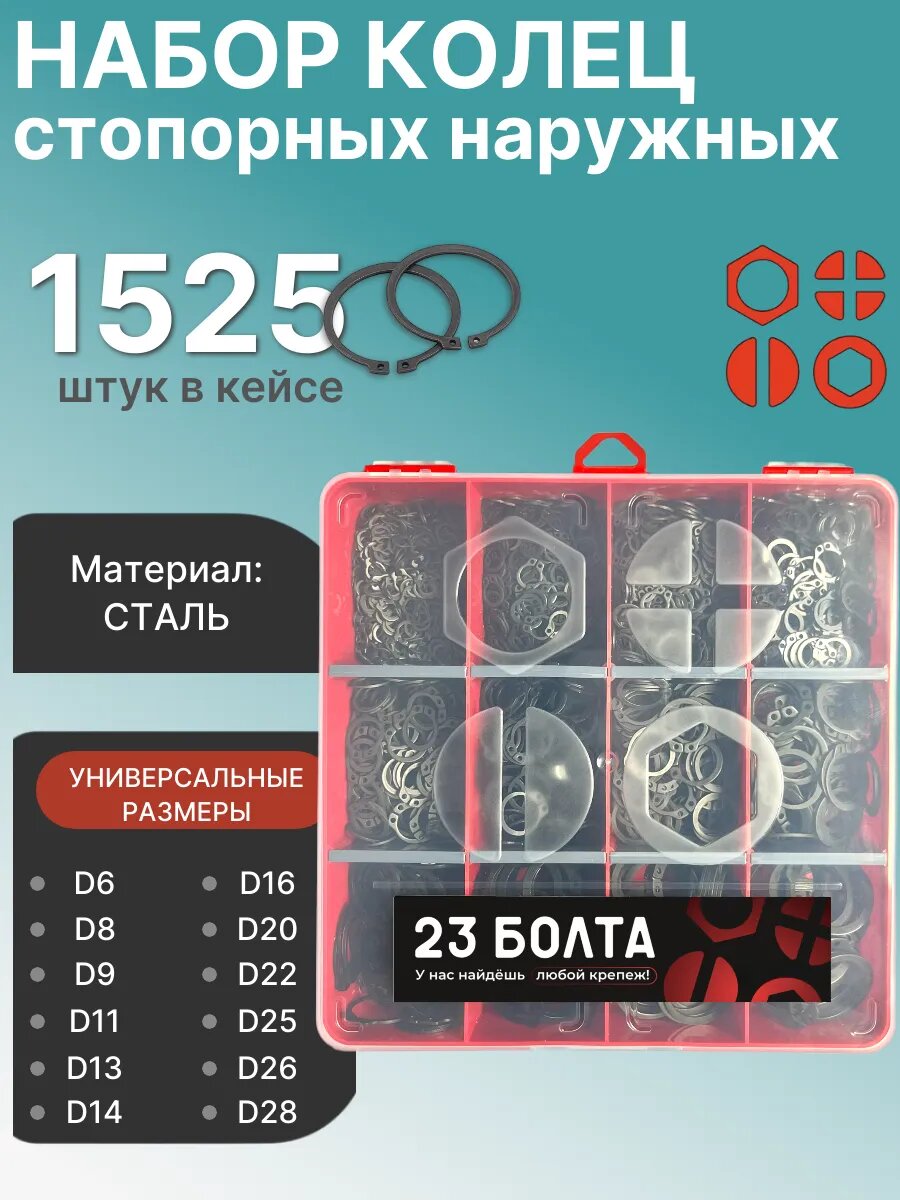 Кольца наружные стопорные D6-28 DIN 471 органайзере набор 1