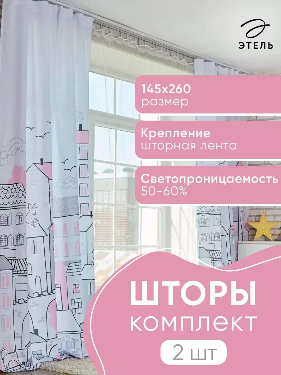 Шторы 145х260 см для детской