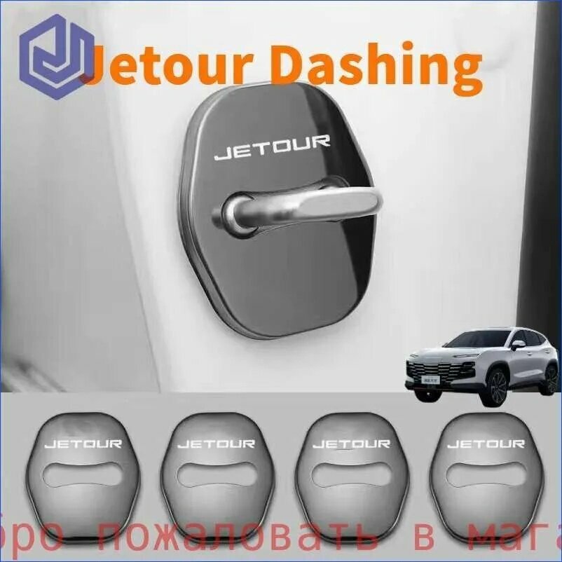 22-24 Jetour Dashing Защитная крышка замка двери автомобиля, Jetour Dashing Аксессуары для автомобилей