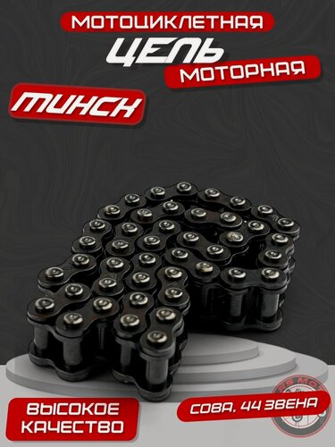 Изображение товара Цепь моторная Минск Сова 44 зв. ПВ9,525-1300 г. Киров