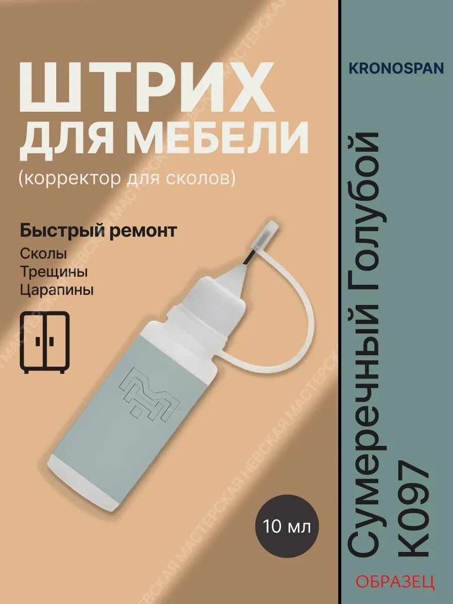 Штрих (корректор) для мебели для сколов, K097 Сумеречный Голубой, Крон.