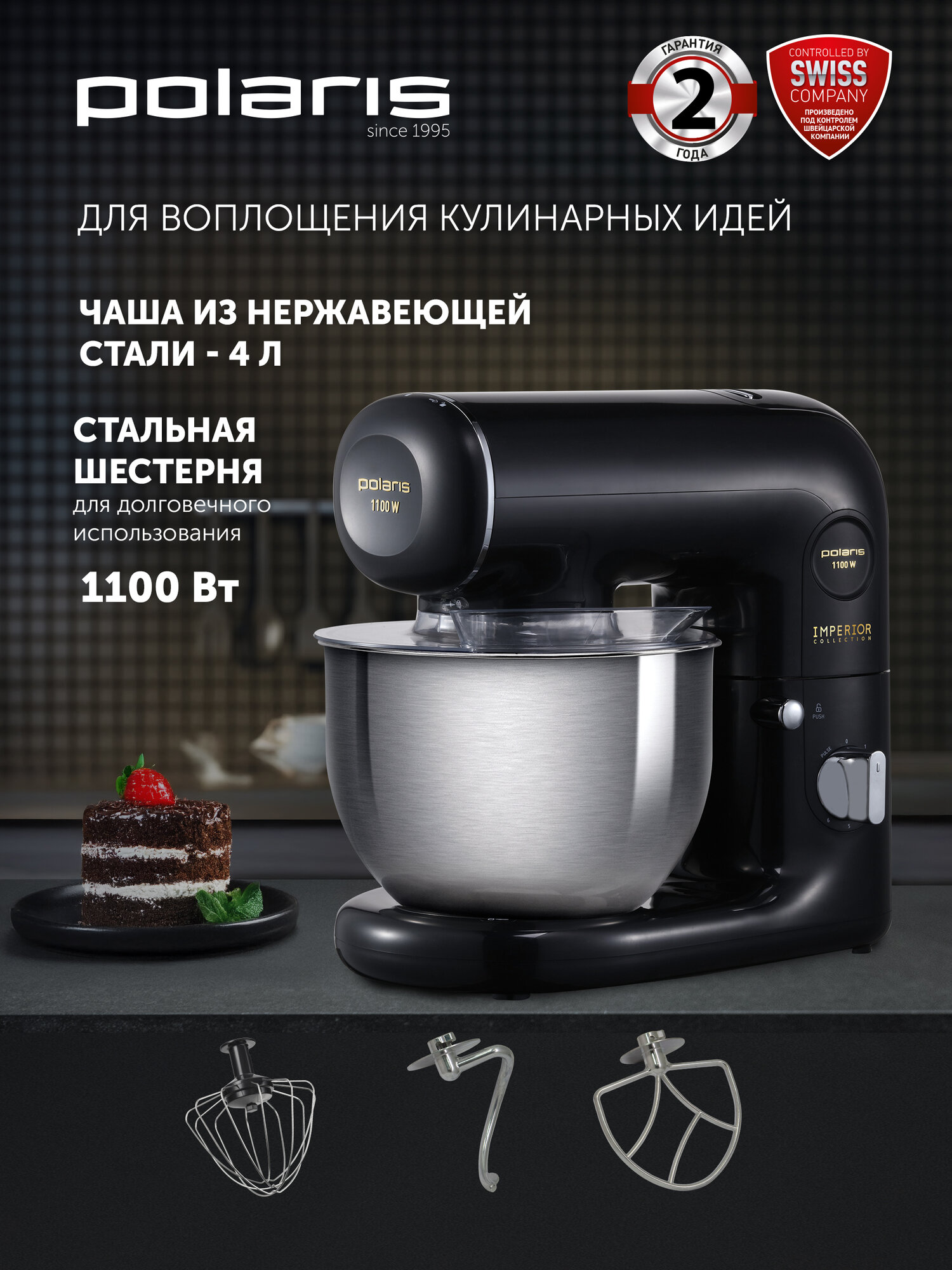 Планетарный миксер 3 в 1 с чашей Polaris PKM 1107 Imperior черный