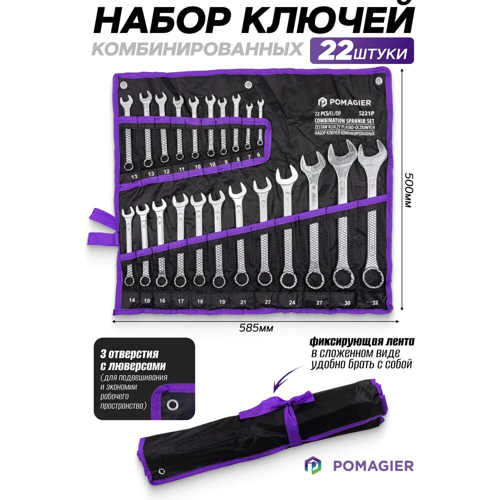 POMAGIER Набор ключей комбинированных 22 предмета POM-5221P(62621) — фото 1