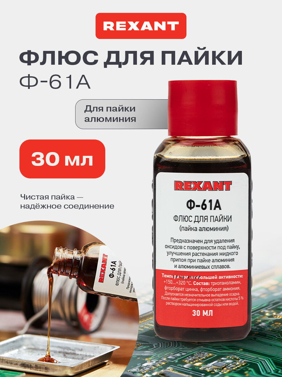 Флюс для пайки REXANT Ф61А объем 30 мл жидкий активный прозрачный