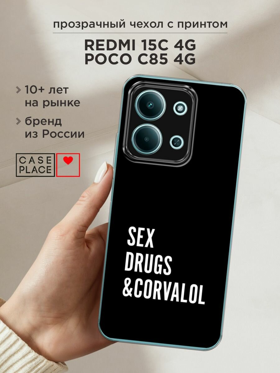 Чехол на Xiaomi Redmi 15C 4G /Poco C85 4G / Редми 15C 4G/Поко C85 4G с принтом "Corvalol"