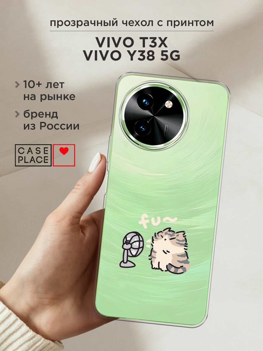 Чехол на Vivo T3x/Y38 5G / Виво Т3х/Y38 5G с принтом "Котик с вентилятором", прозрачный