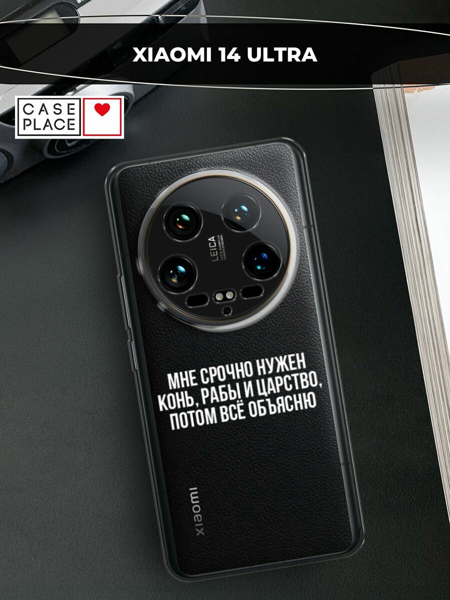 Чехол на Xiaomi 14 Ultra / Сяоми 14 Ультра с принтом "Мне срочно нужно все", прозрачный
