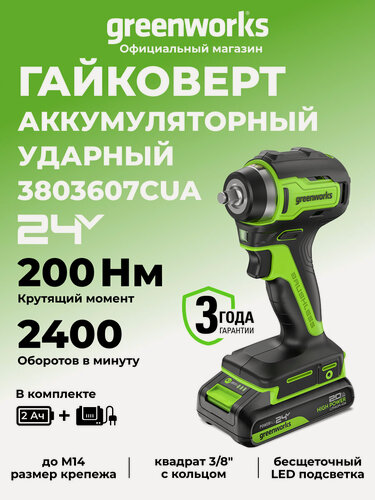 Изображение товара Гайковерт ударный Greenworks 24V, б/щет, 3/8', 200Нм, АКБ 2Ач, ЗУ