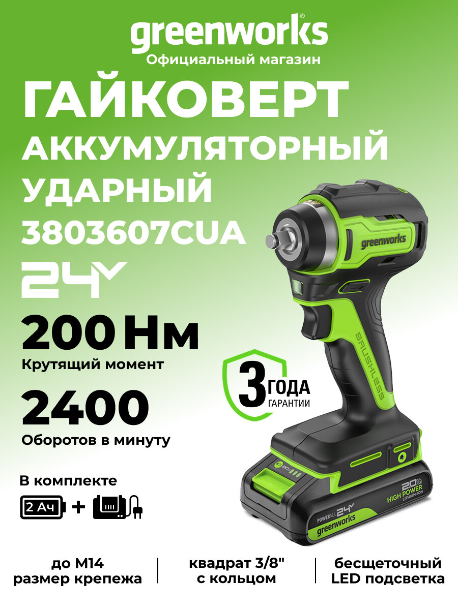 Гайковерт ударный акк. Greenworks G24IW200 24V б/щет 3/8' 200Нм 1х2Ач ЗУ 3803607CUA