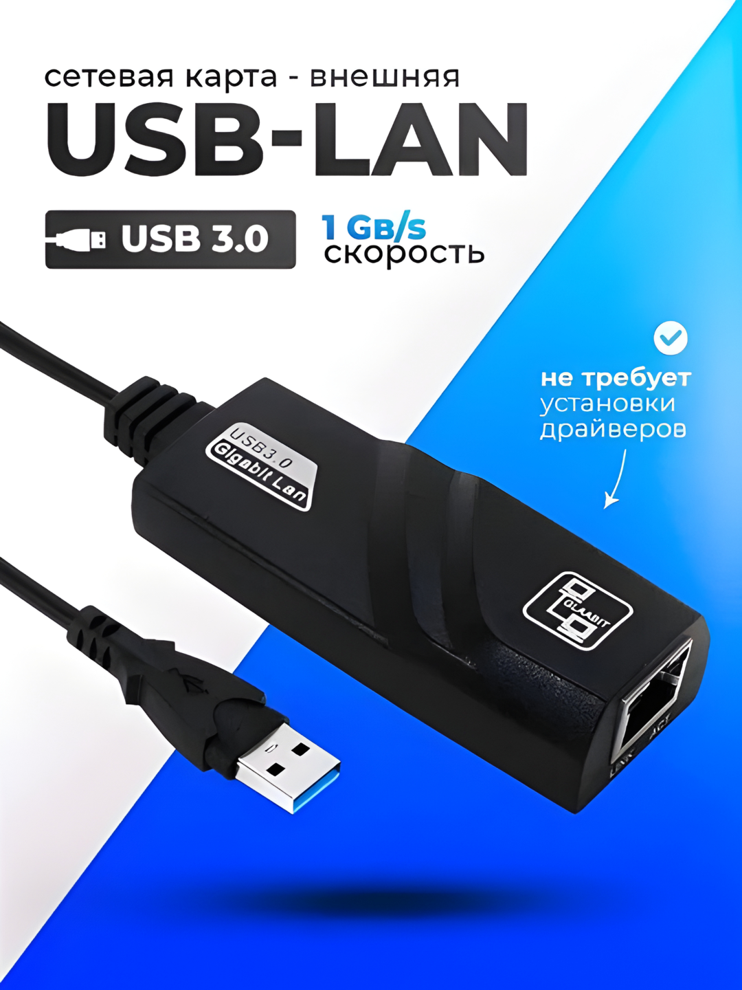 USB - RJ45 ethernet LAN переходник Сетевой адаптер USB 3.0 на RJ45 ethernet LAN сетевая карта
