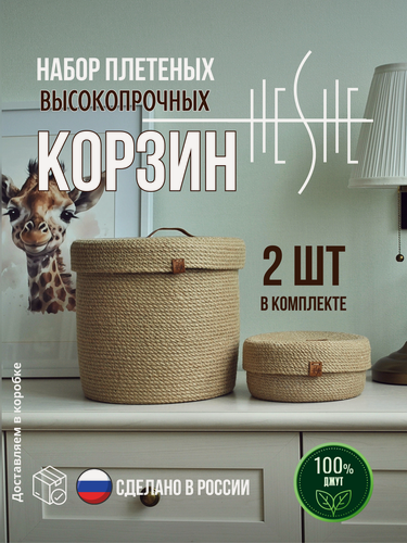 Изображение товара Набор плетеных корзин для хранения вещей, джутовые, круглые с крышкой, комплект 2 шт
