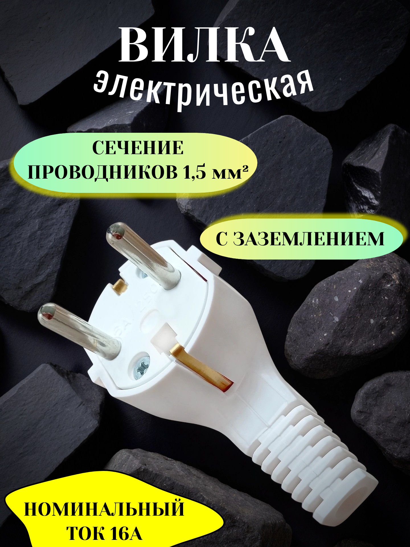 Вилка Велконт угловая с заземлением белая