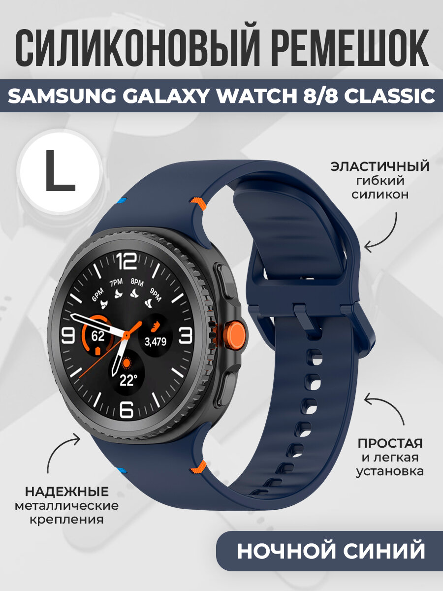 Силиконовый ремешок с цветной застежкой для Samsung Galaxy Watch 8/8 Classic, размер L, ночной синий