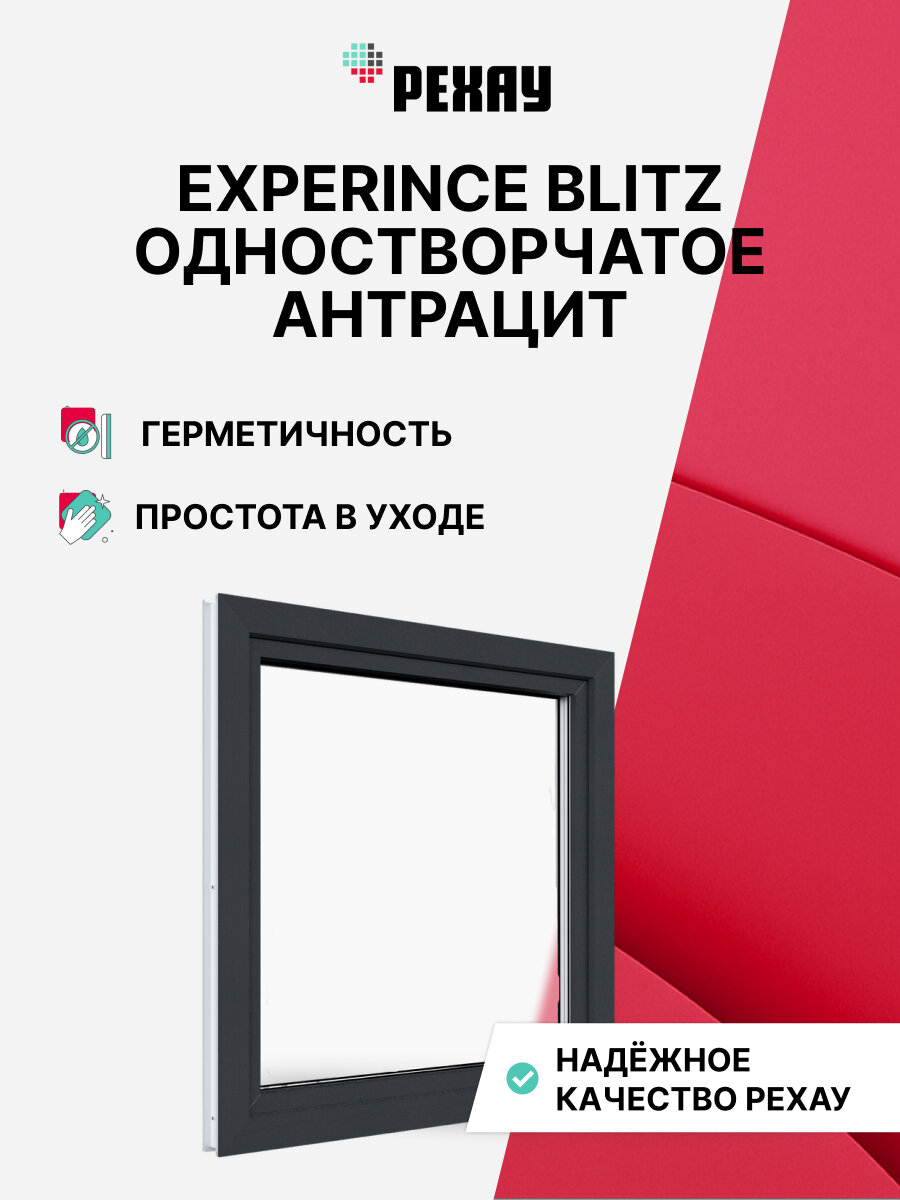 Пластиковое окно ПВХ рехау EXPERIENCE BLITZ 600х600 мм(ВхШ) одностворчатое поворотно-откидное правое двухкамерный стеклопакет антрацитово-серый снаружи