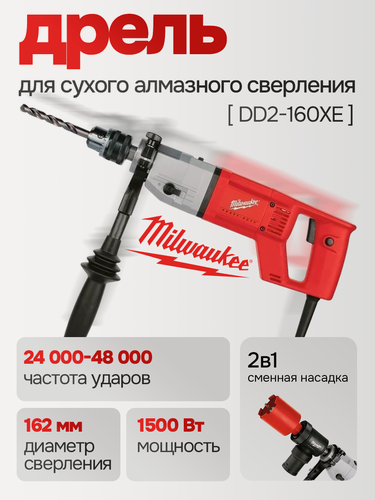 Изображение товара Дрель Milwaukee DD2-160XE (4933368690) (1500 Вт, патрон кулачковый, для сухого алмазного бурения)