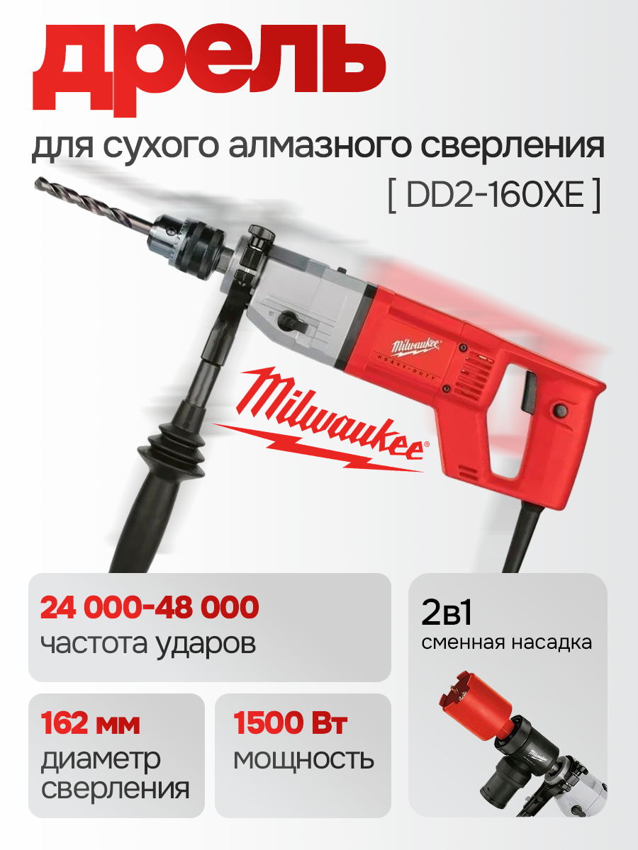 Дрель Milwaukee DD2-160XE (4933368690) (1500 Вт патрон кулачковый для сухого алмазного бурения)