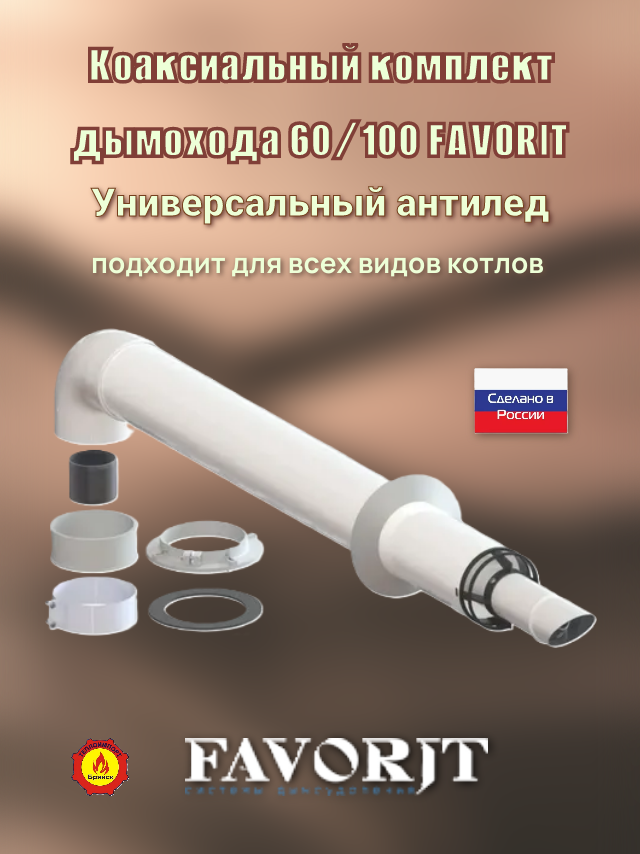 Коаксиальный универсальный комплект дымохода "FAVORIT" 60/100, антилёд