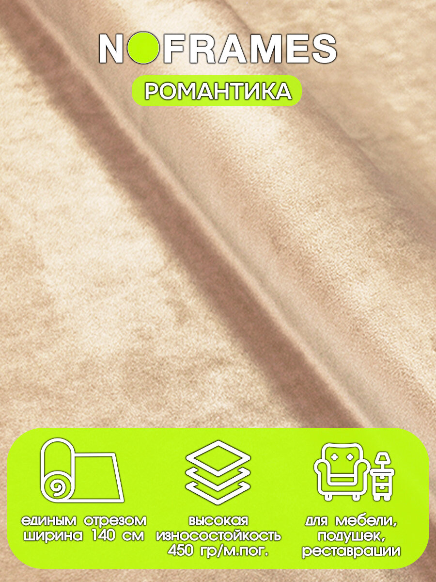 Ткань мебельная, микровелюр, NO-FRAMES, "Романтика" жемчужный берег col.07